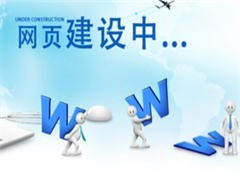 重庆酉阳网站建设推广
