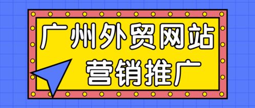 广州外贸网站建设营销推广有什么可行的方案吗