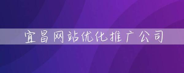 宜昌网站优化推广公司