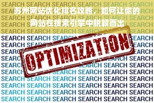 苏州网站优化排名攻略,如何让你的网站在搜索引擎中脱颖而出