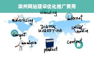 崇州网站建设优化推广费用