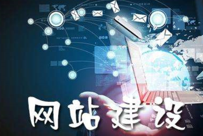 网站建设的优点哪些要点要谨记