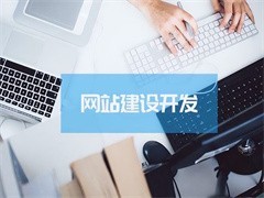攀枝花网站建设推广