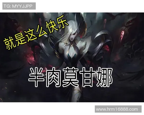 新晋折磨怪莫甘娜的上路之旅与战斗策略解析 新晋折磨怪莫甘娜的上路之旅与战斗策略解析